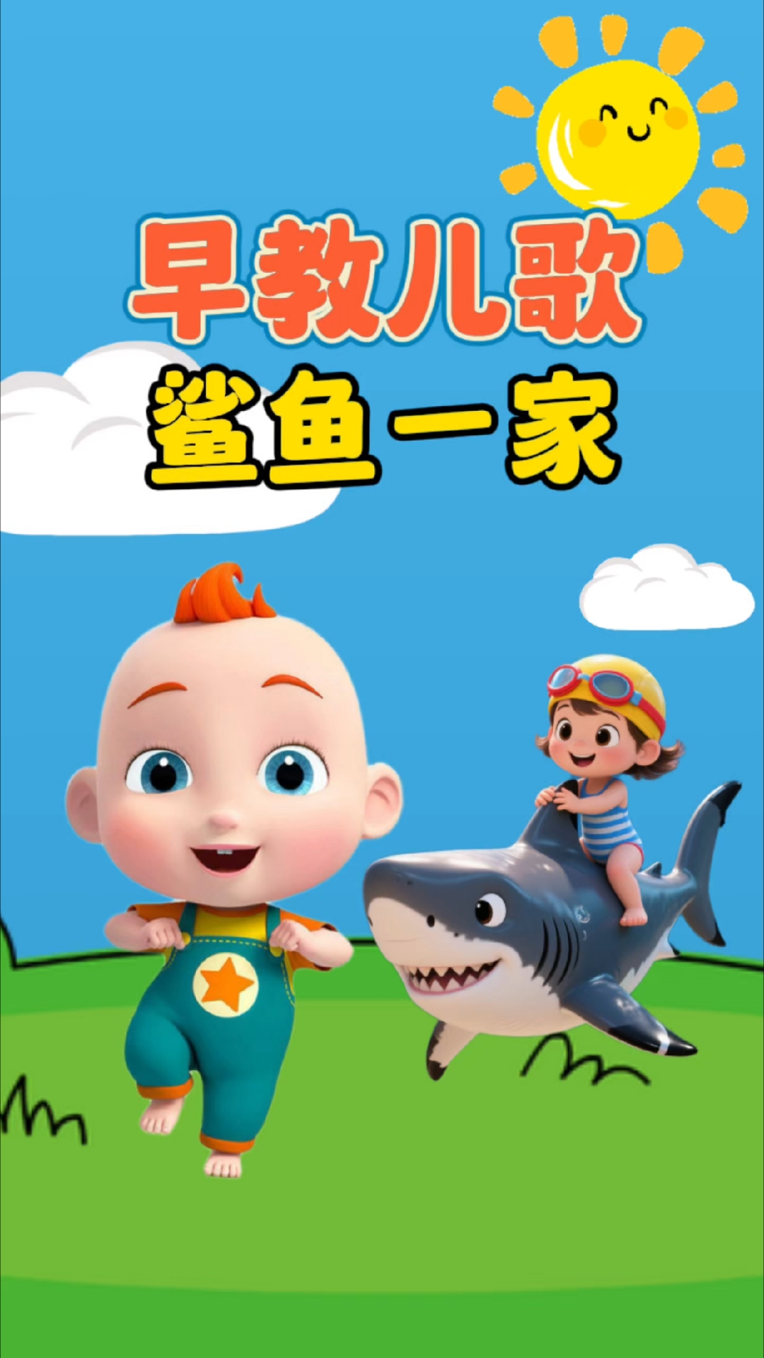 0到3岁早教儿歌《鲨鱼一家》