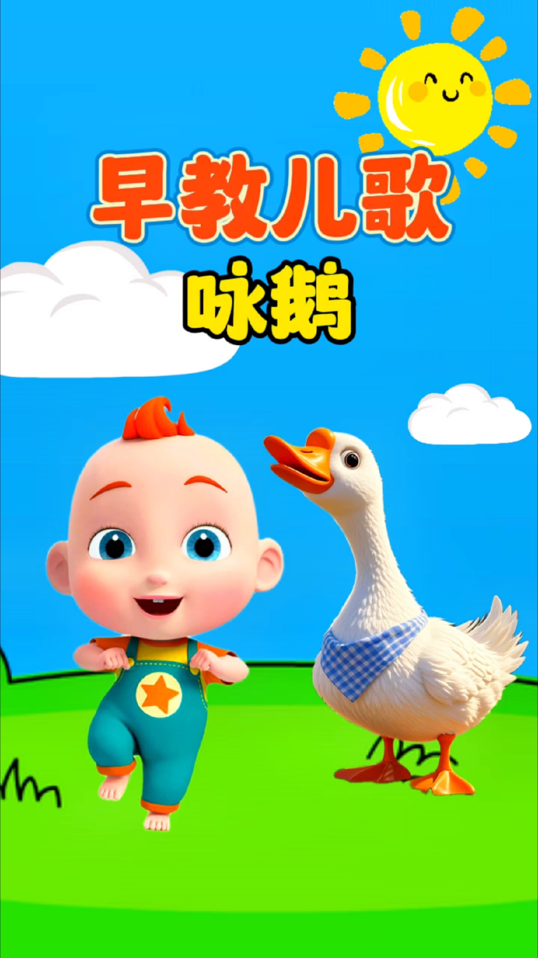 0到3岁早教儿歌《咏鹅》