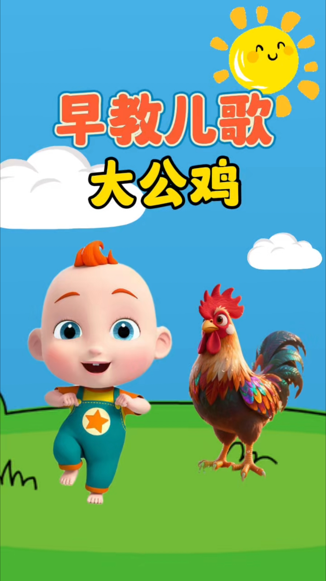 0到3岁早教儿歌《大公鸡》