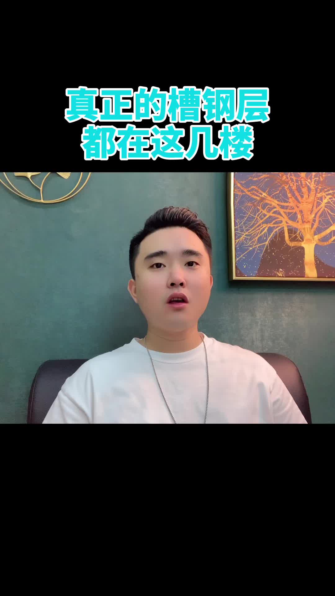 「房产知识」真正的槽钢层都在这几楼