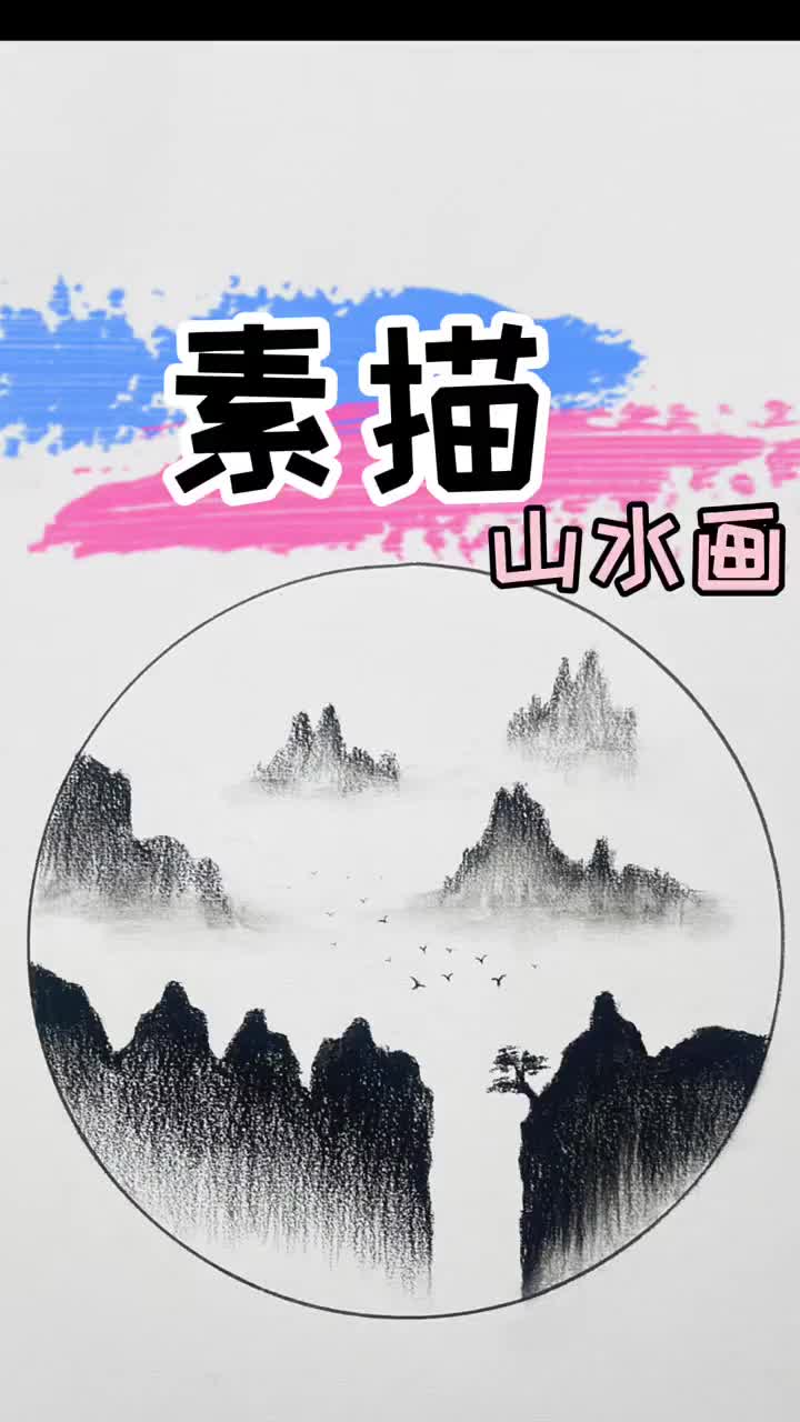 好看更好学的素描山水画!