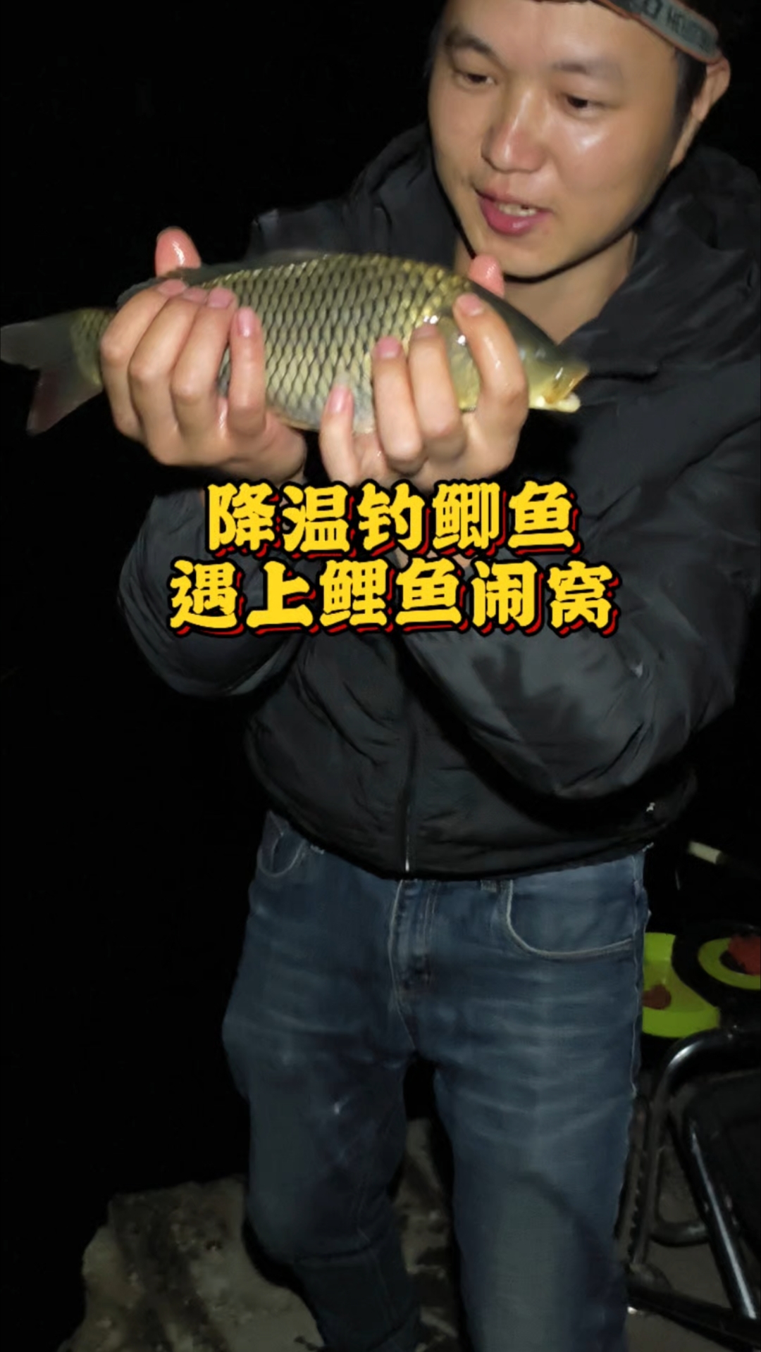 降温好钓大鲫鱼啦，夜钓鲫鱼遇到鲤鱼闹窝