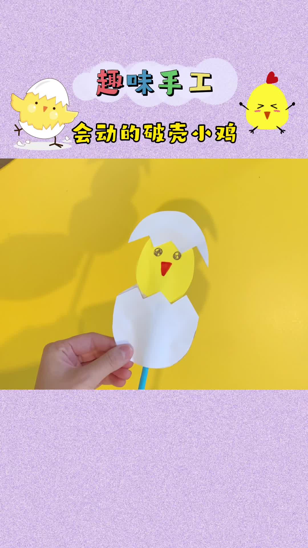会动的破壳小鸡/儿童趣味手工