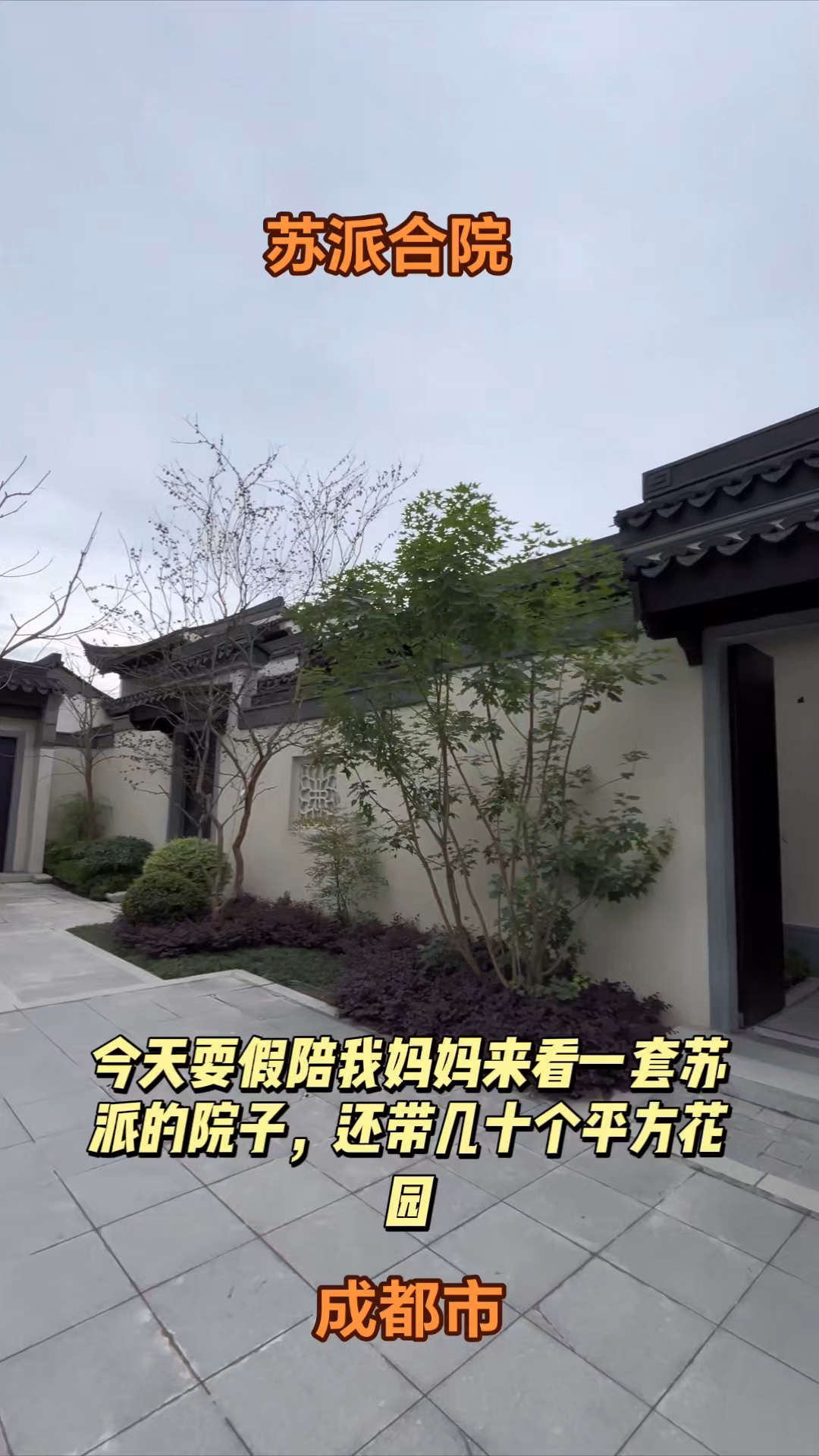 苏派合院连廊亭台等元素，体现