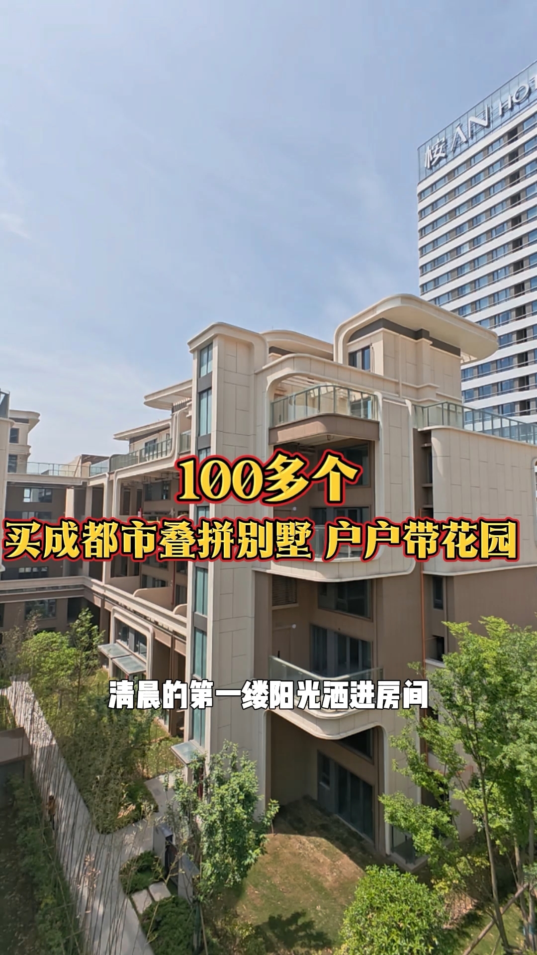 100多个买郫都区叠拼别墅,户户带花园#好房推荐官 #实景拍