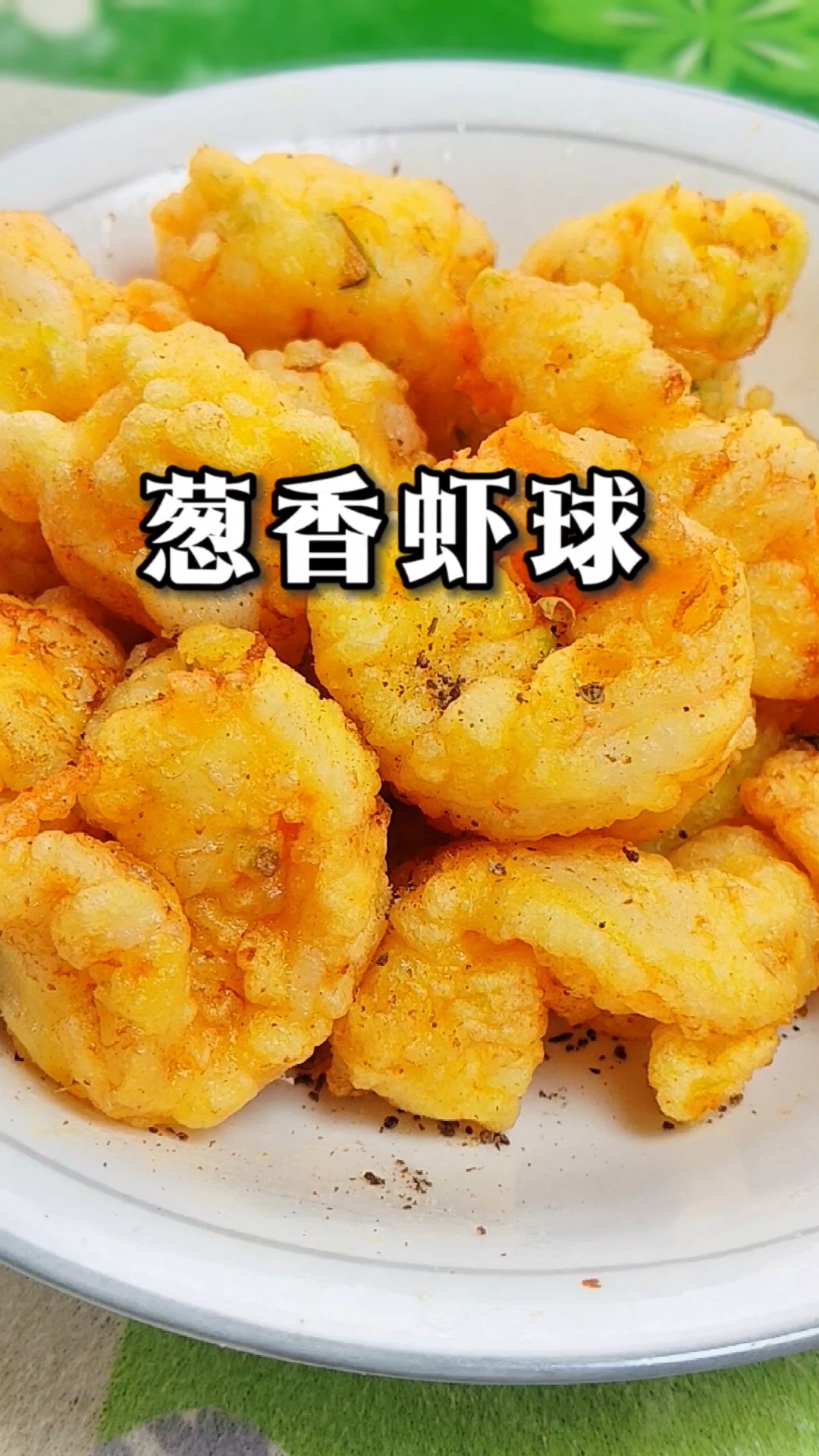 过年吃大虾，年年有钱花！年夜饭这道菜一定要安排上