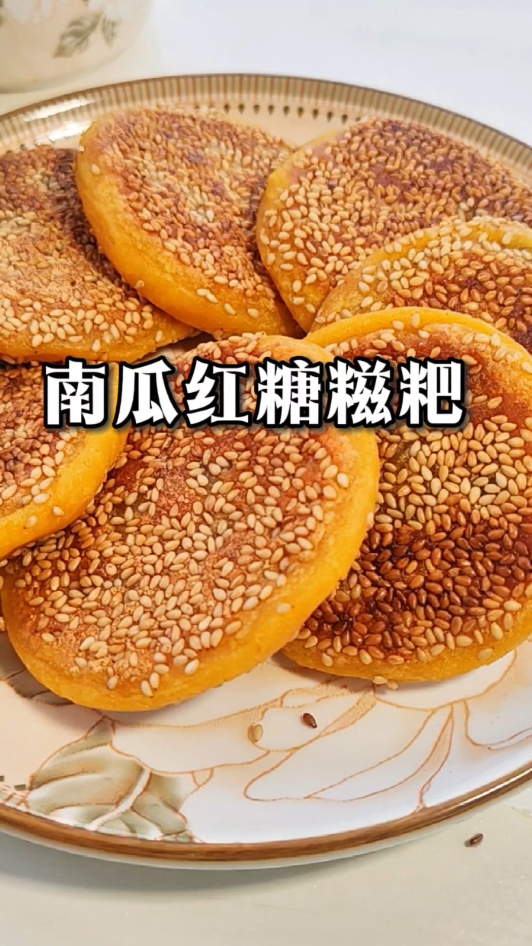超治愈的南瓜红糖糍粑,做法简单