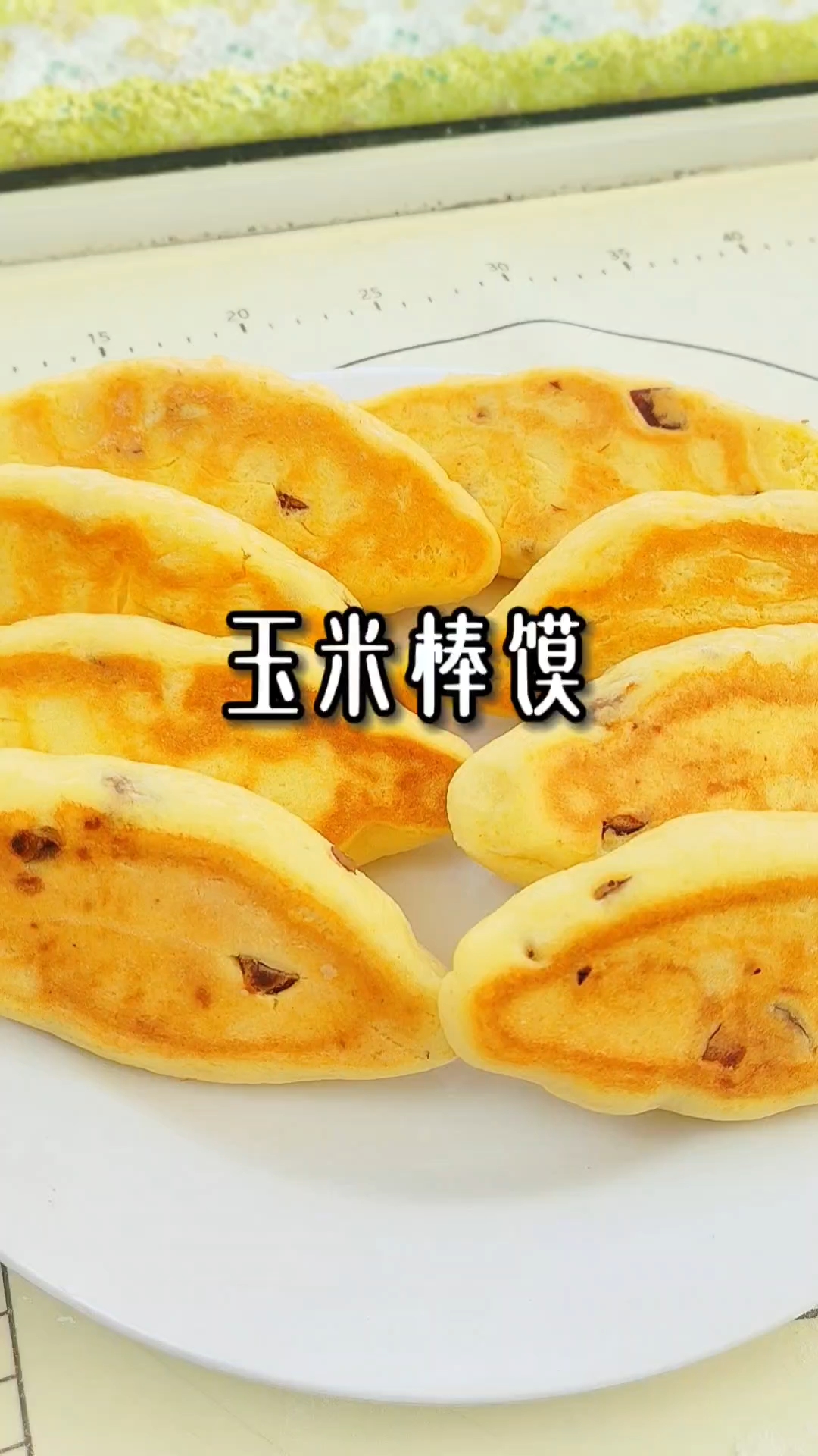 #榜单冲锋赛#三餐加点粗粮,身体更轻松,这款玉米馍要试试 #早餐必备小点心##家常美食分享
