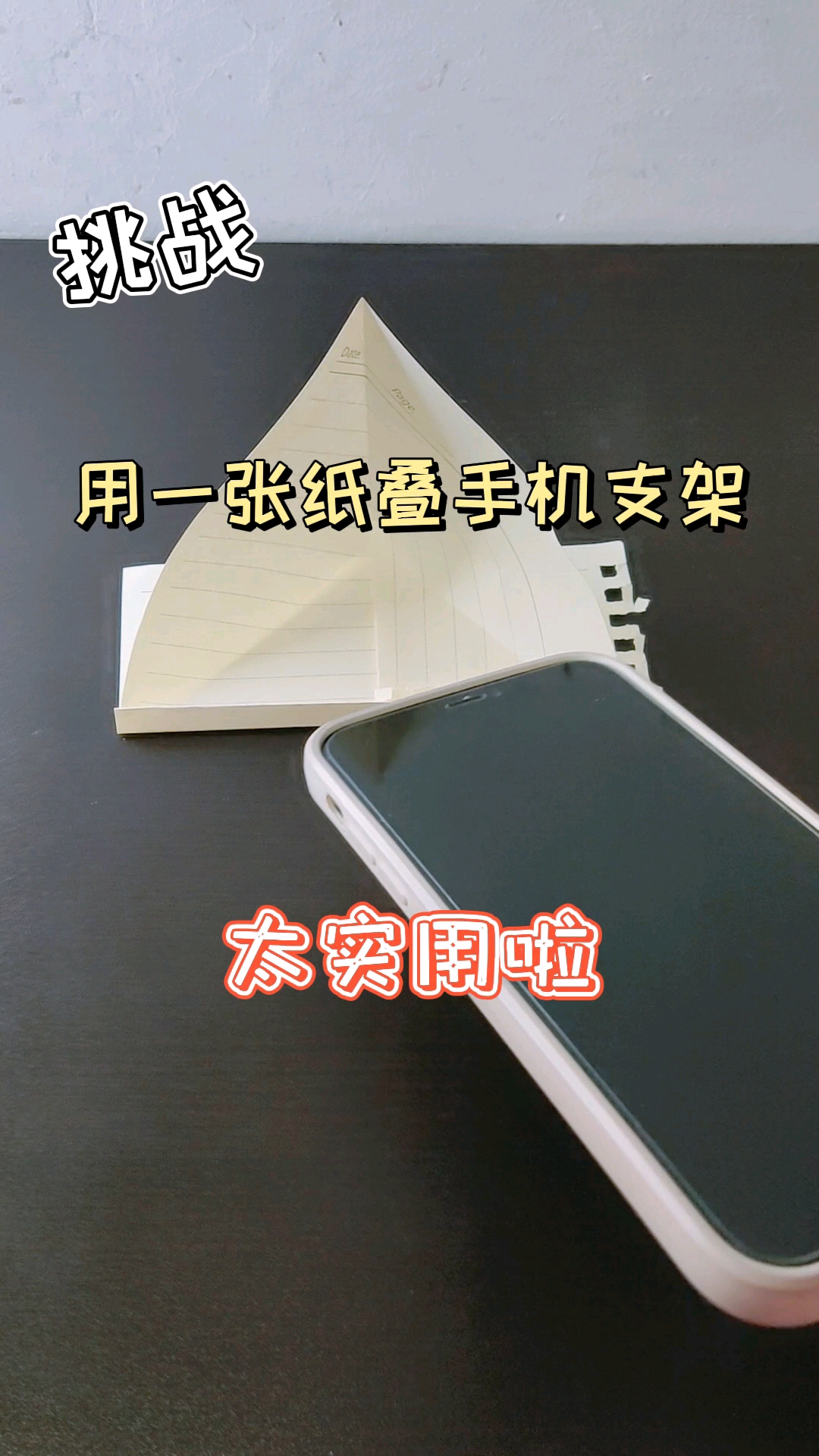 一张纸竟然能折叠成手机支架,太实用啦!