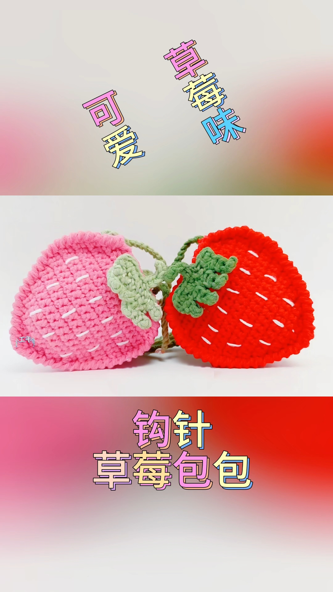 钩针草莓包包,可爱草莓味