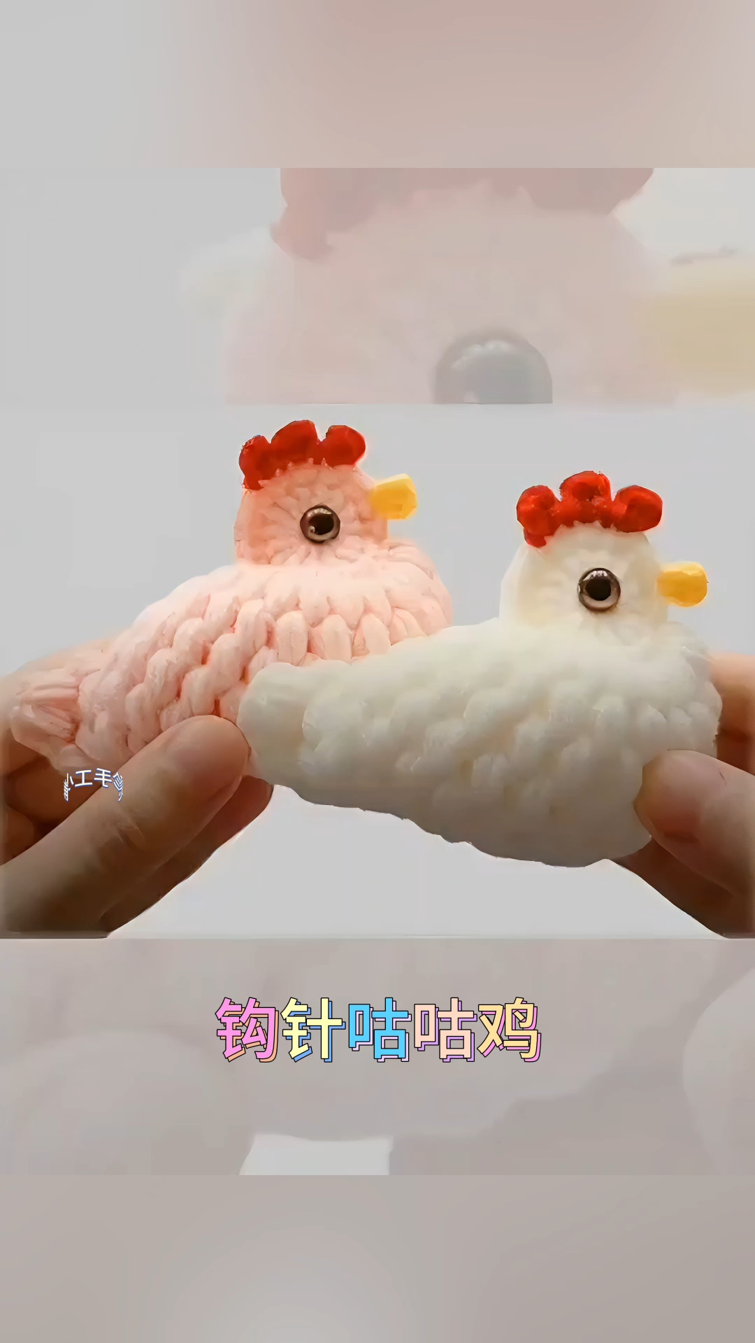 十分钟教会你钩一只雄赳赳气昂昂的咕咕鸡,真是太可爱了