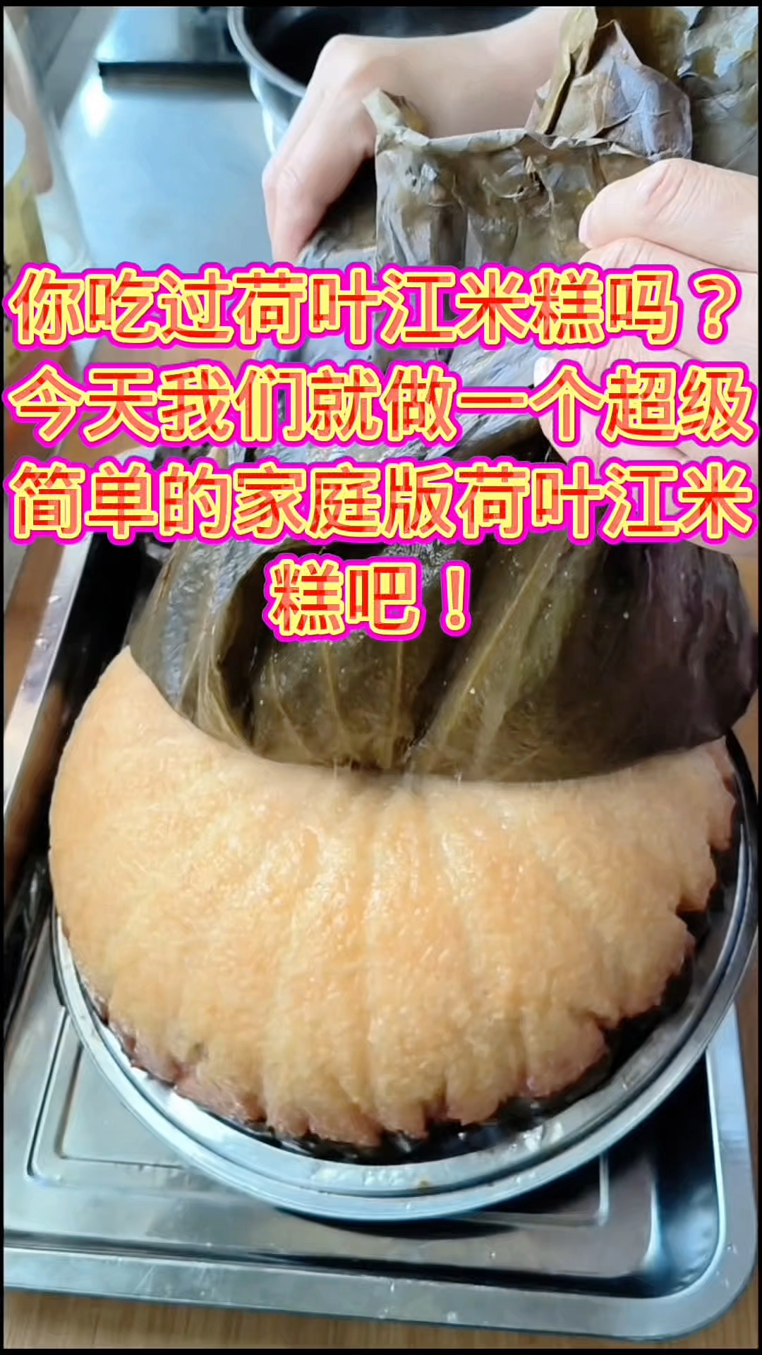 今天给大家分享一个做法超级简单的家庭版荷叶江米糕的制作方法。