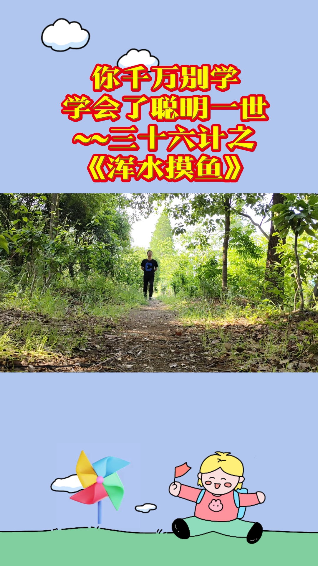 三十六计之《浑水摸鱼》