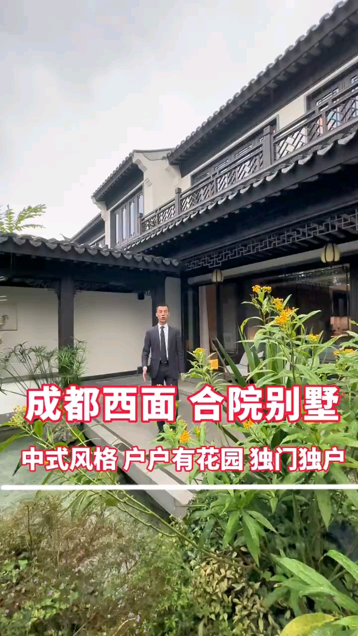 成都城西!川派四合院!有天有地有院子,漂亮