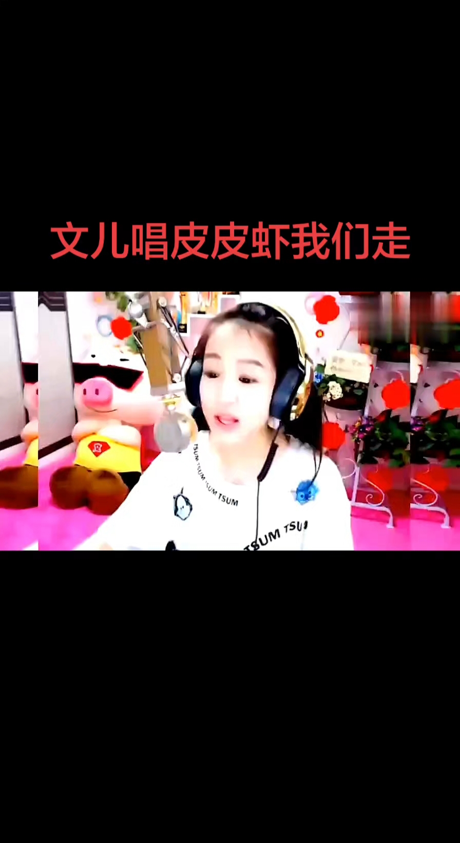#文儿唱皮皮虾我们走