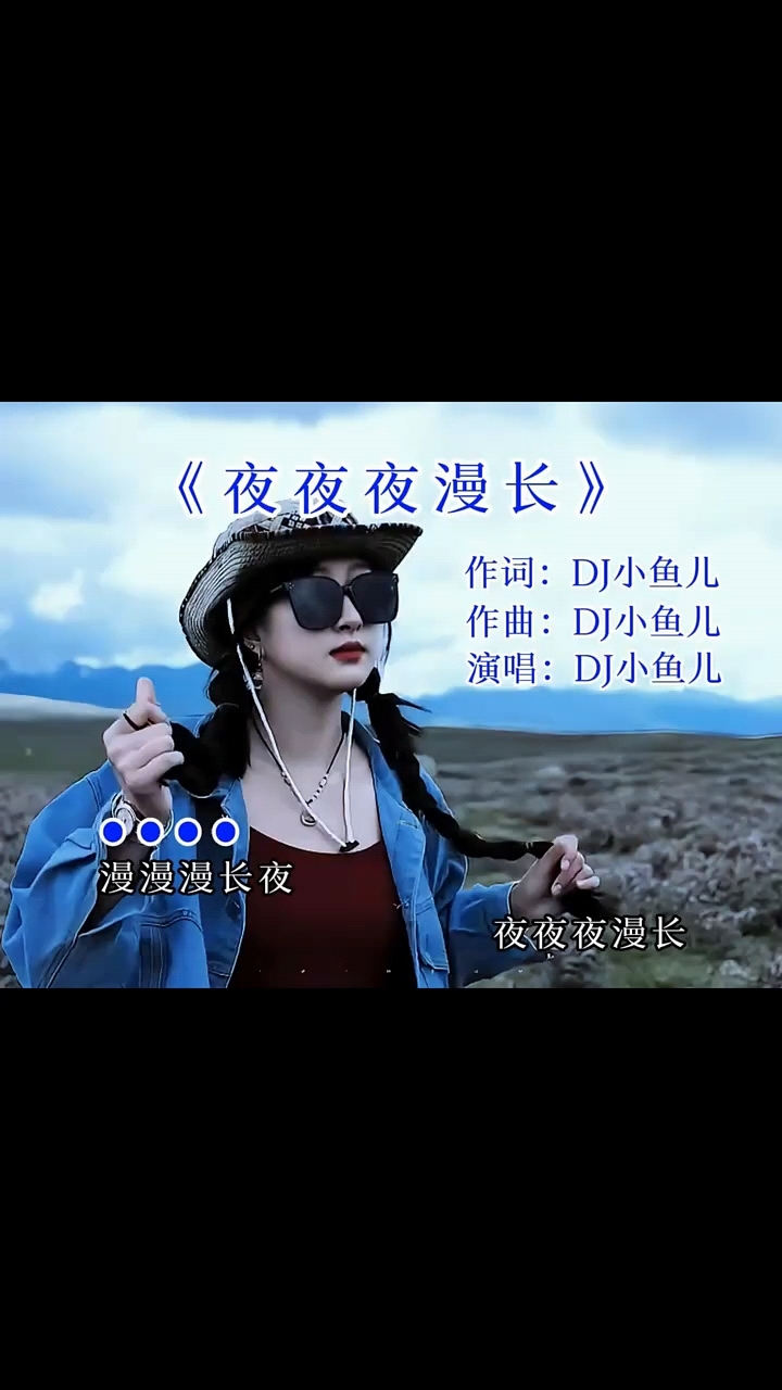 《夜夜夜漫长》DJ小鱼儿完整版