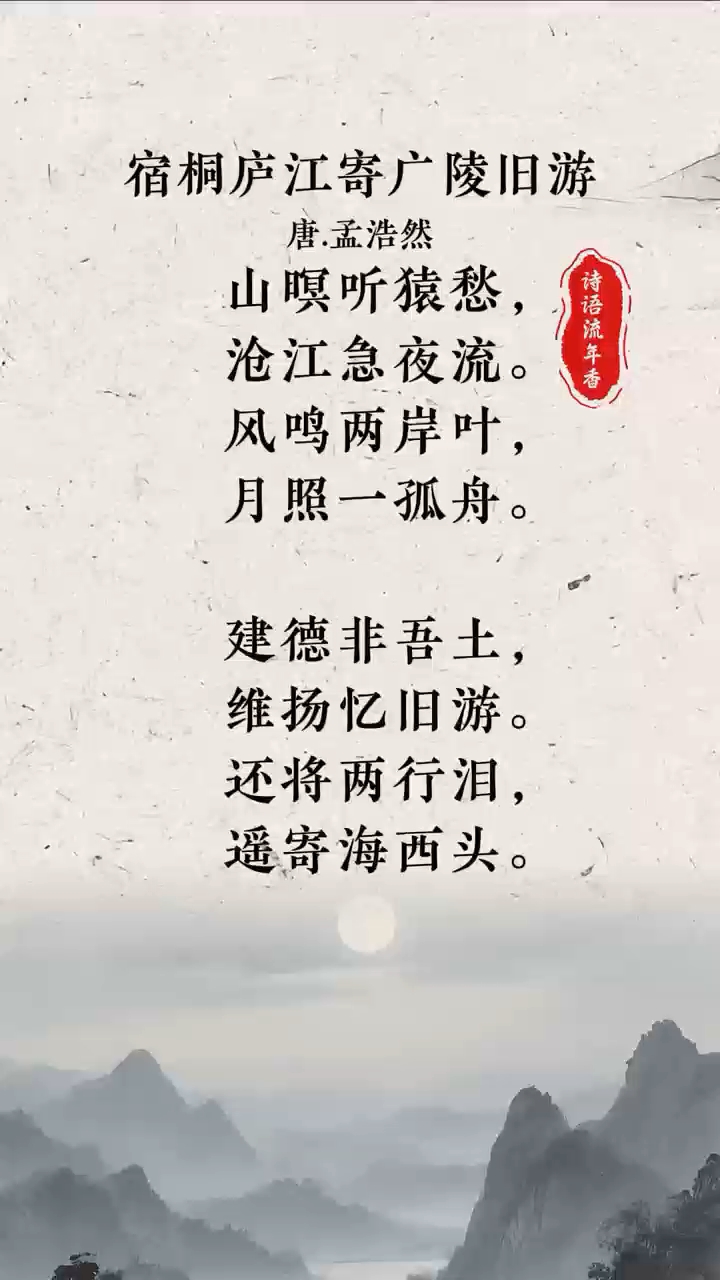 诗词|孟浩然《宿桐庐江寄广陵旧游》:风鸣两岸叶,月照一孤舟