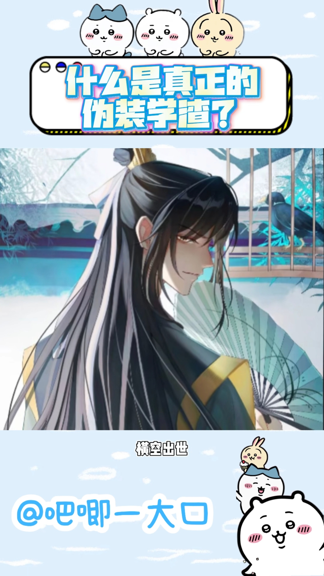 什么是真正的伪装学渣？