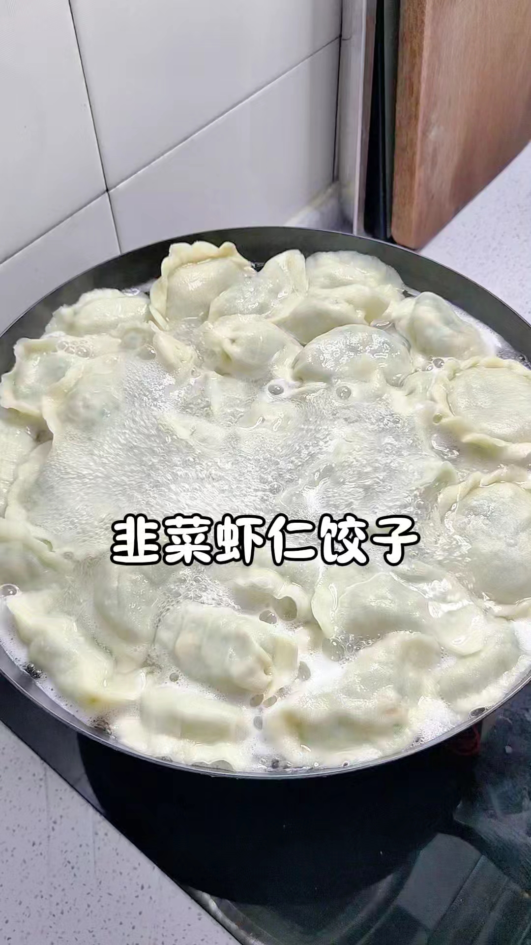 韭菜虾仁馅你就这样做,保证不出水的