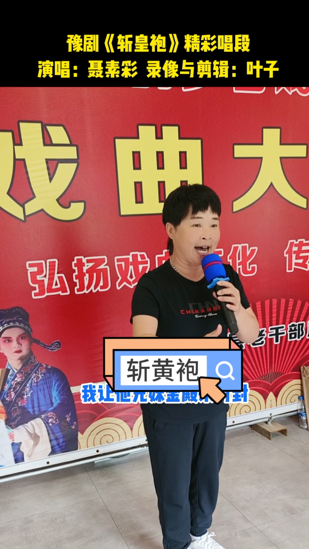 唐喜成再传弟子聂素彩演唱豫剧《斩黄袍》赵匡胤酒醉桃花宫