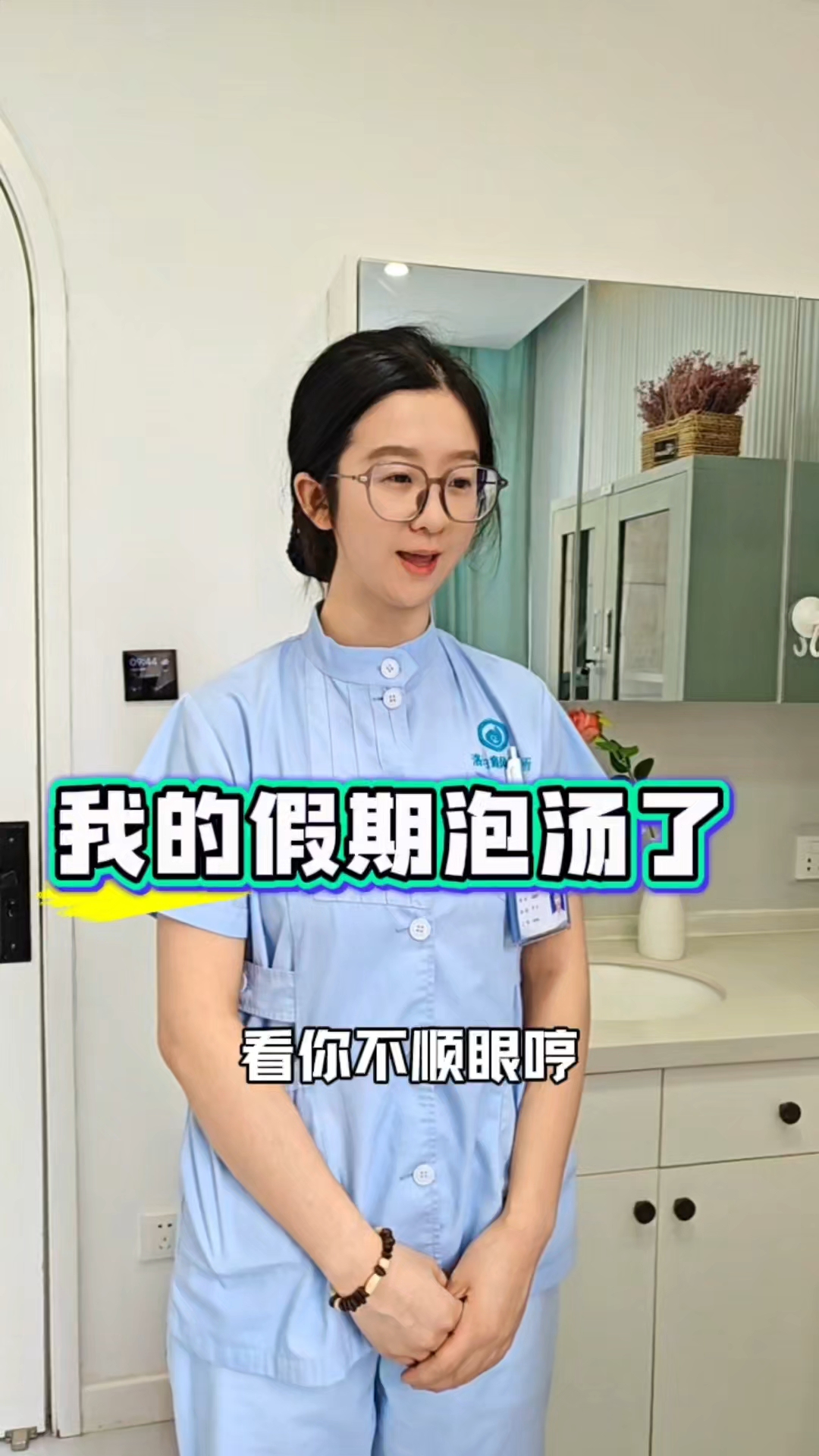 我的假期泡汤了