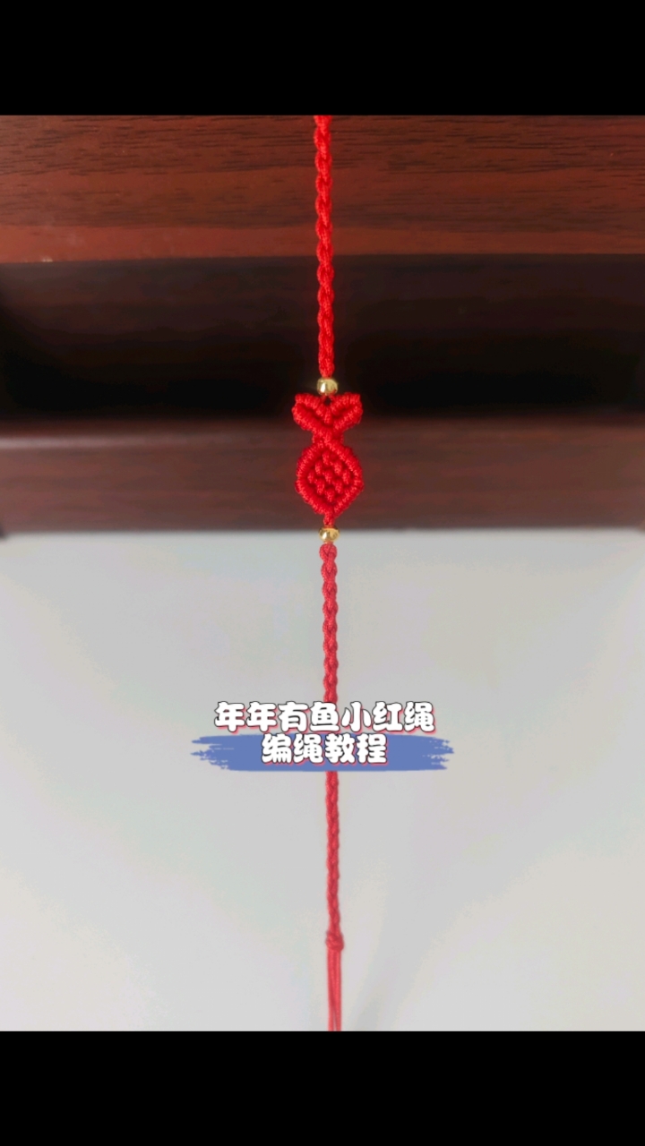 年年有鱼小红绳编绳教程(小鱼儿编法在上个视频)