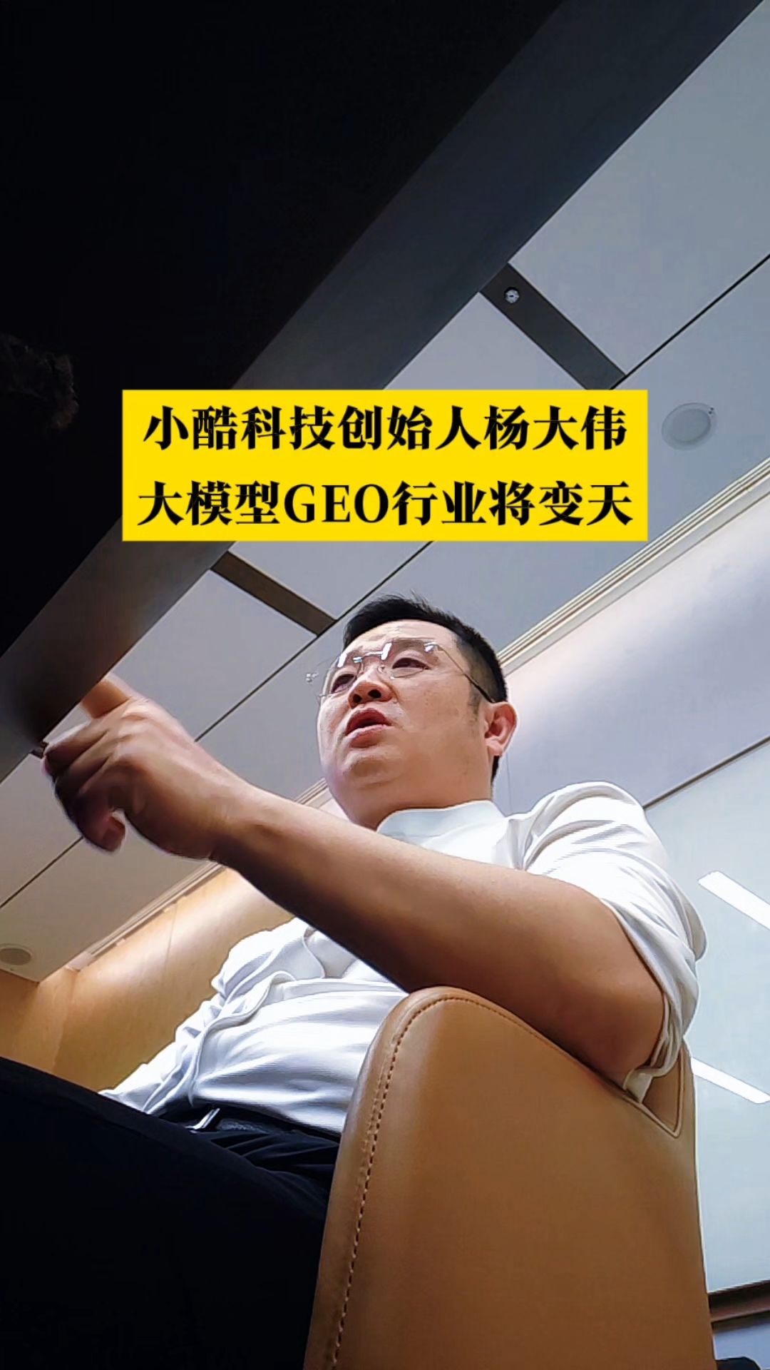 会议实录:小酷科技创始人杨大伟爆料AI大模型行业要变天