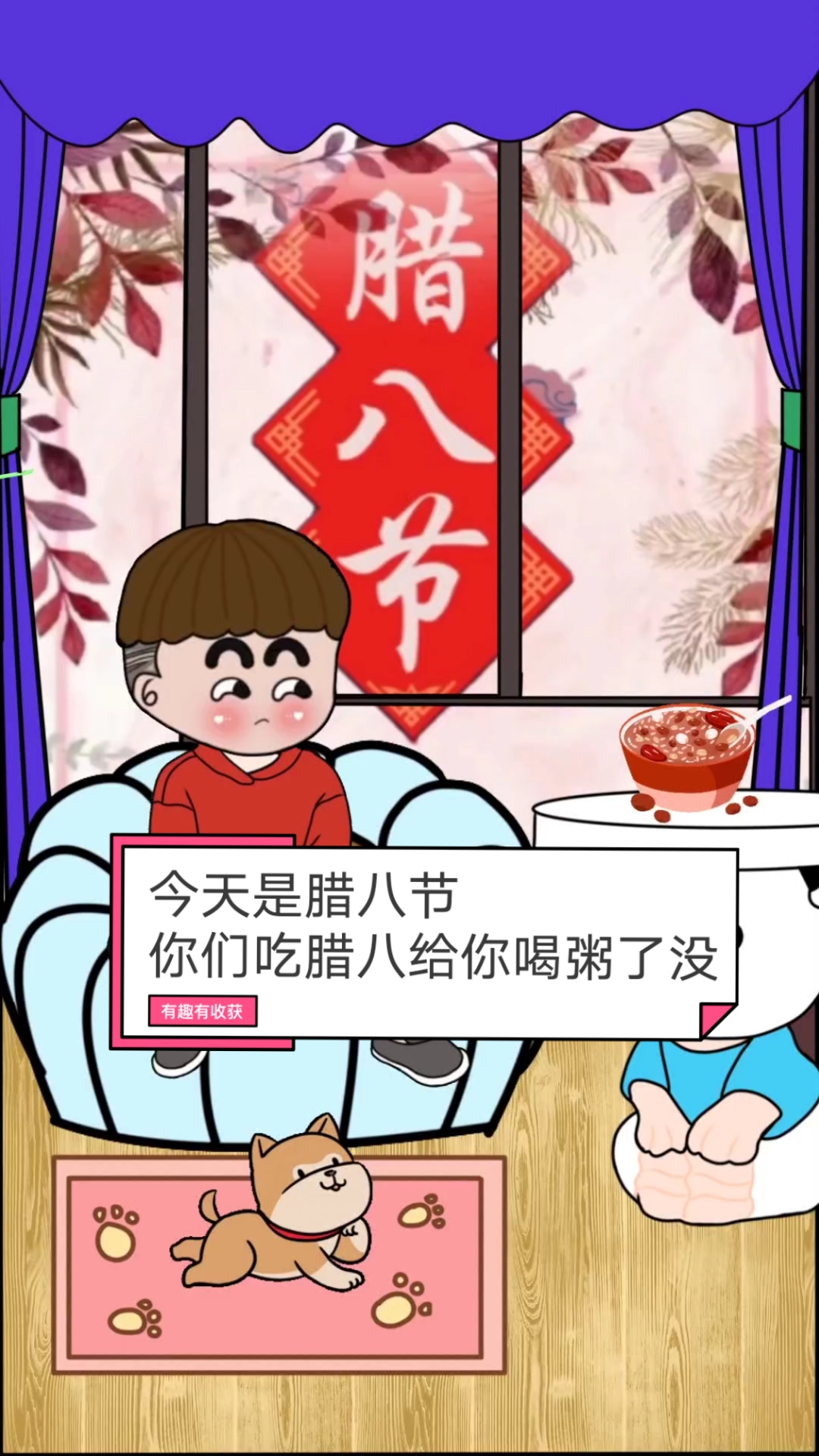 今天是腊八节你们吃腊八给你喝粥了没