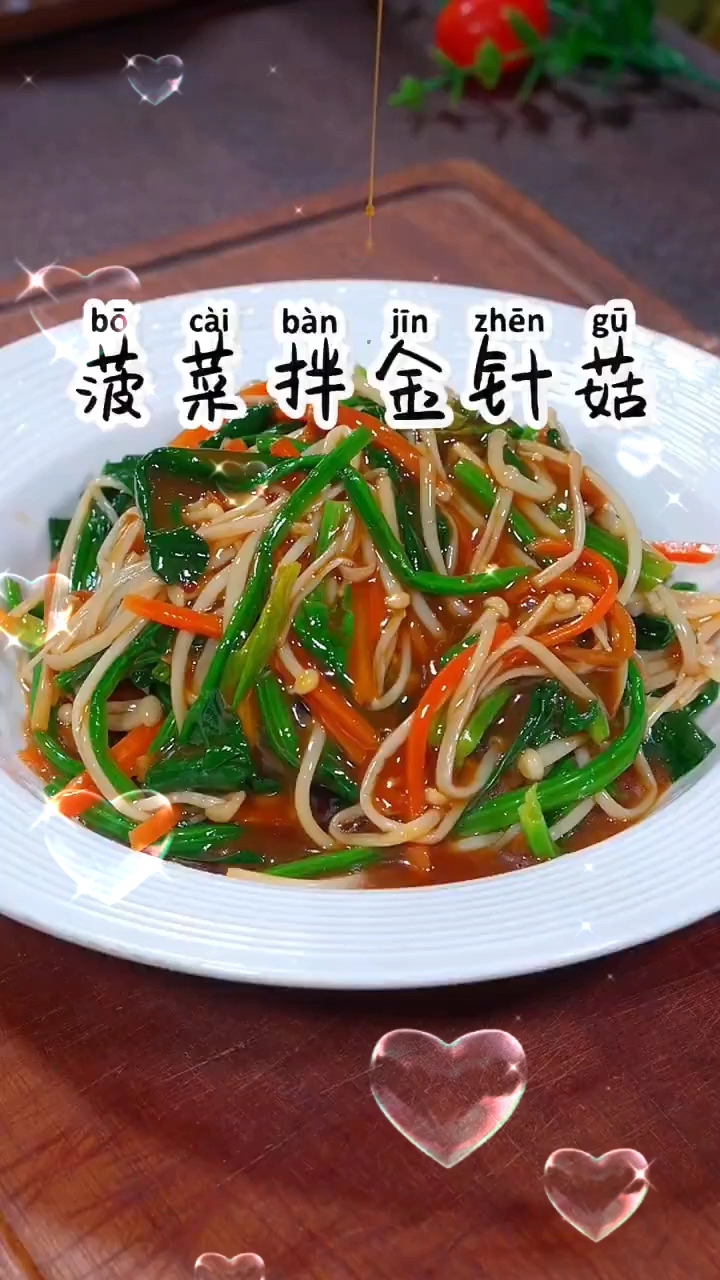 菠菜拌金针菇
