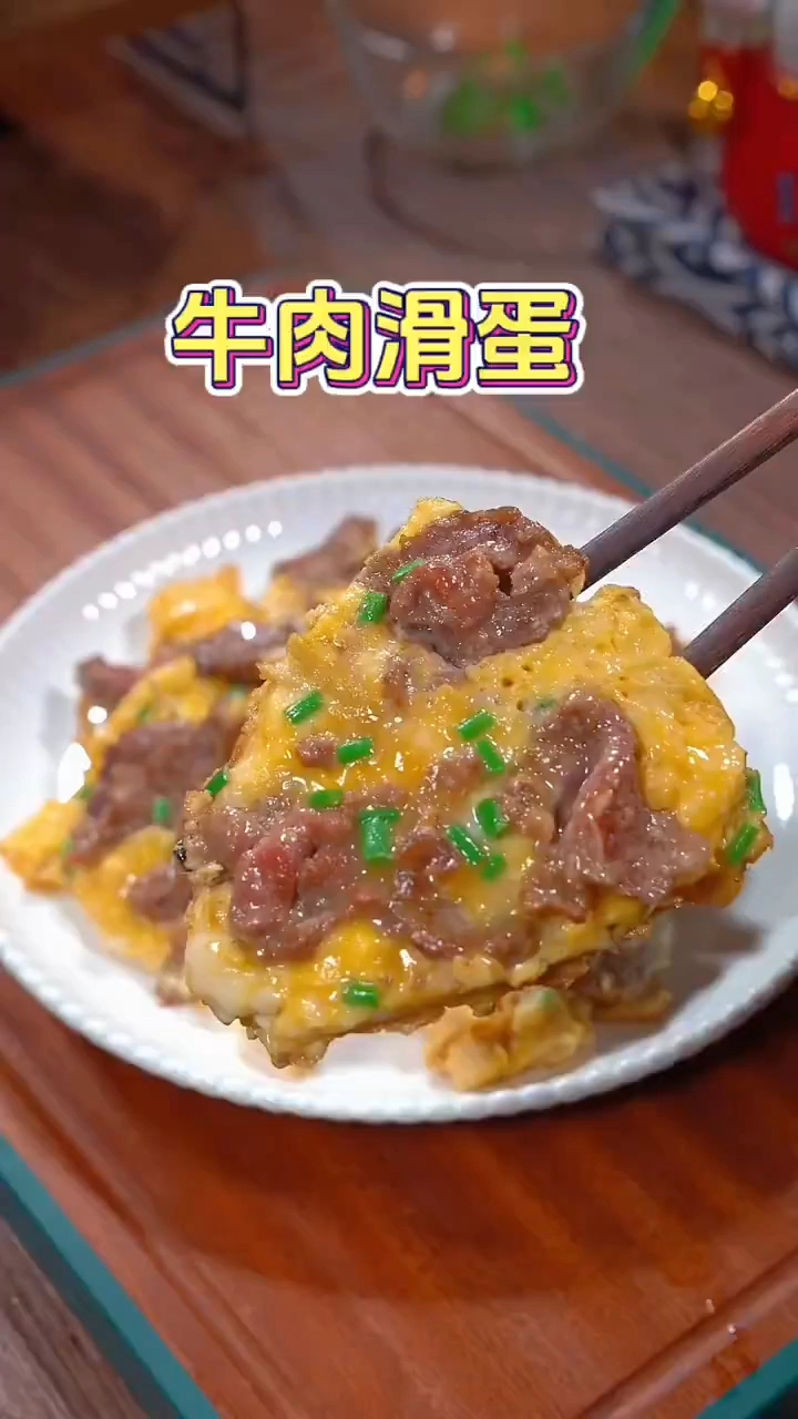 牛肉滑蛋的做法