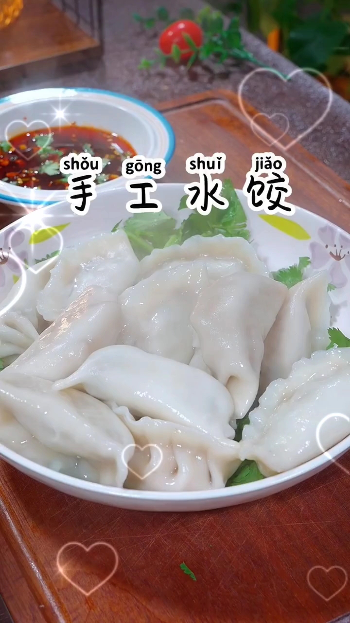 手工水饺