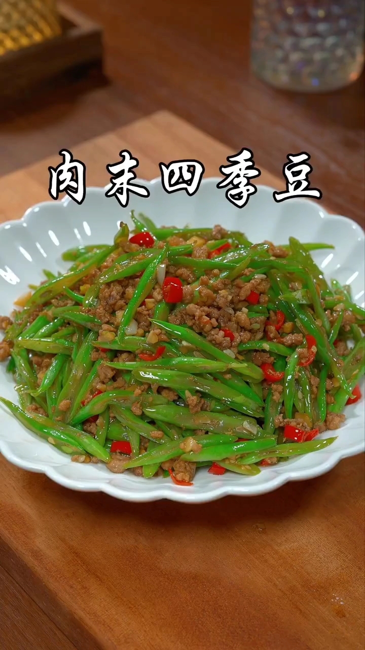 肉沫四季豆
