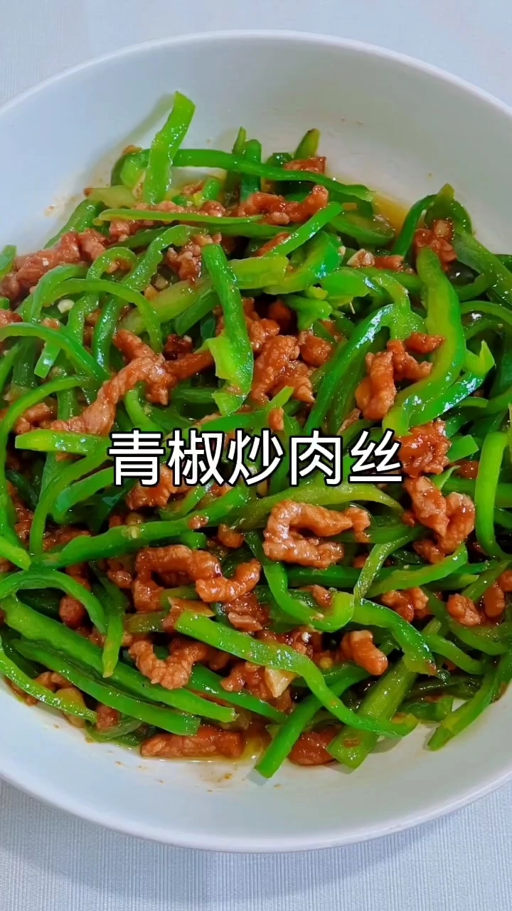 青椒炒肉丝