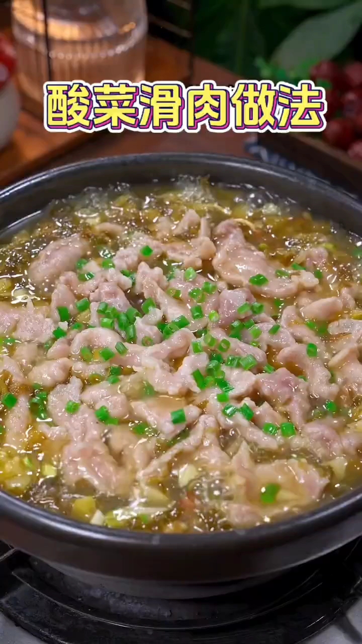 酸菜滑肉的做法