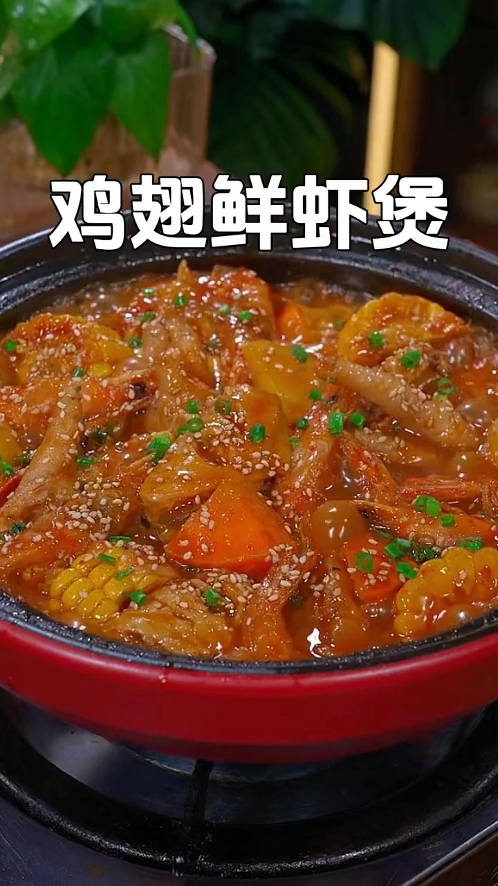 鸡翅鲜虾