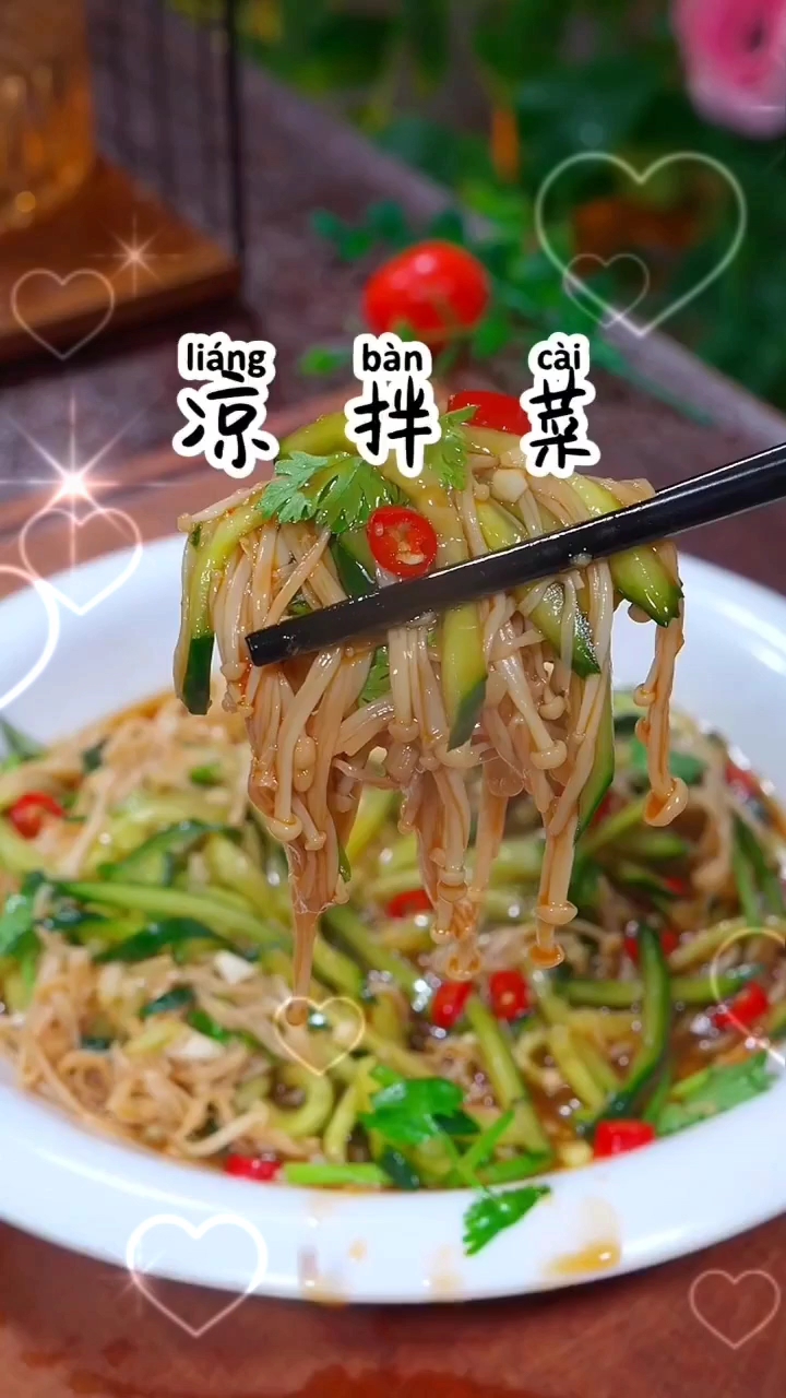 凉拌菜