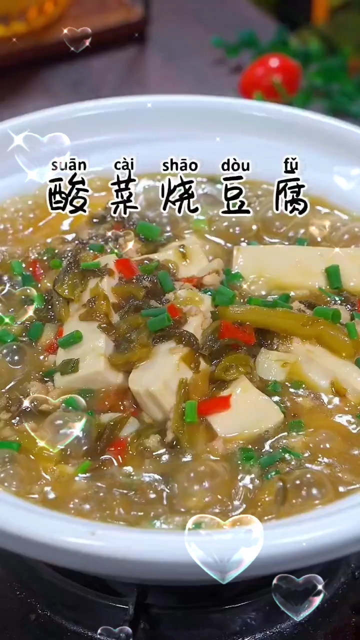 酸菜炖豆腐