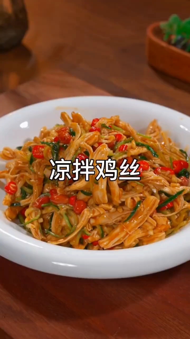凉拌鸡肉
