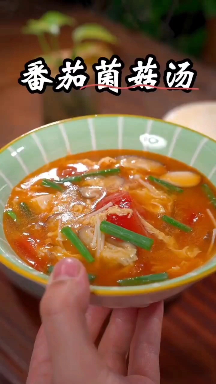 番茄菌菇汤