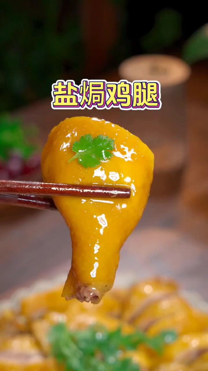 盐焗鸡腿