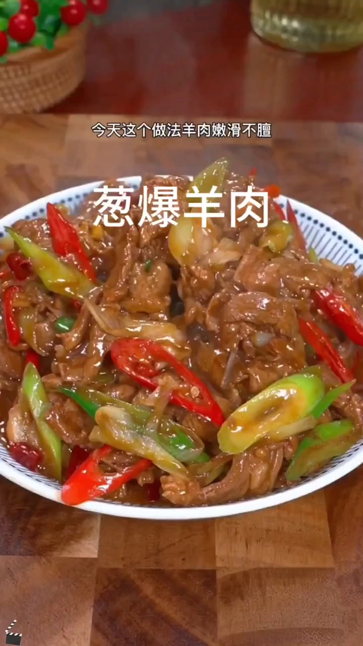 葱爆羊肉