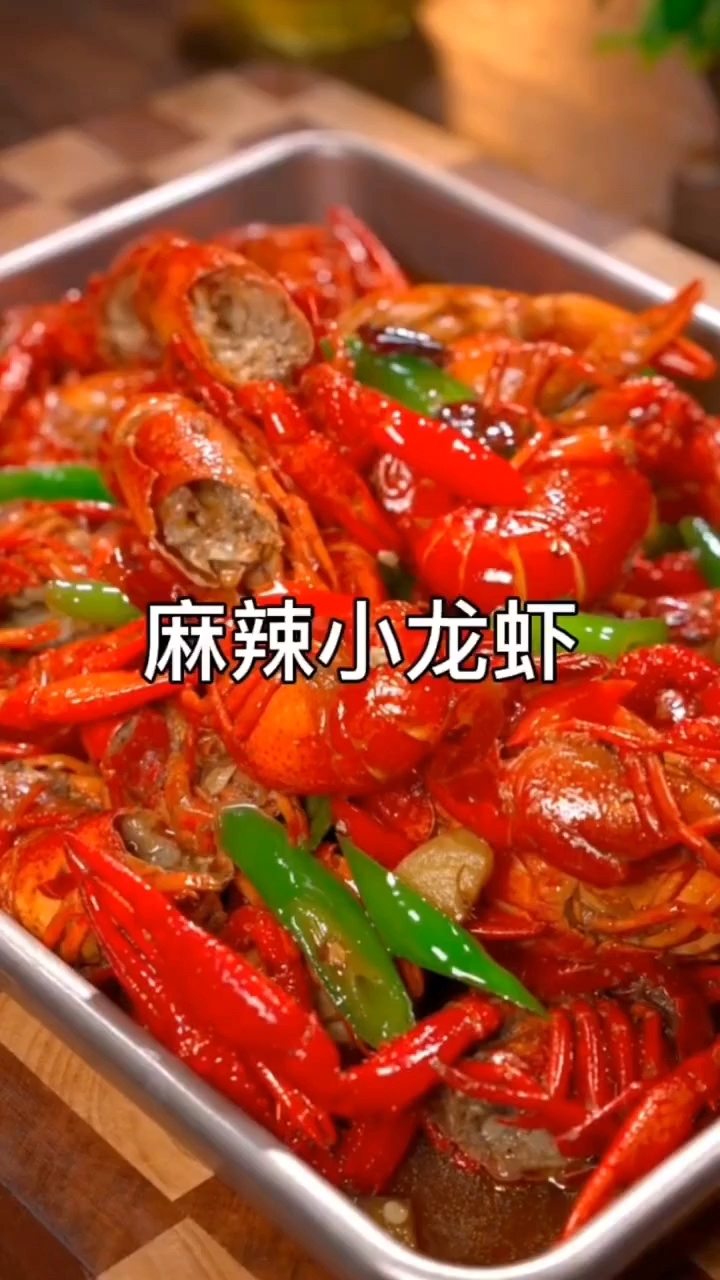 麻辣小龙虾的做法