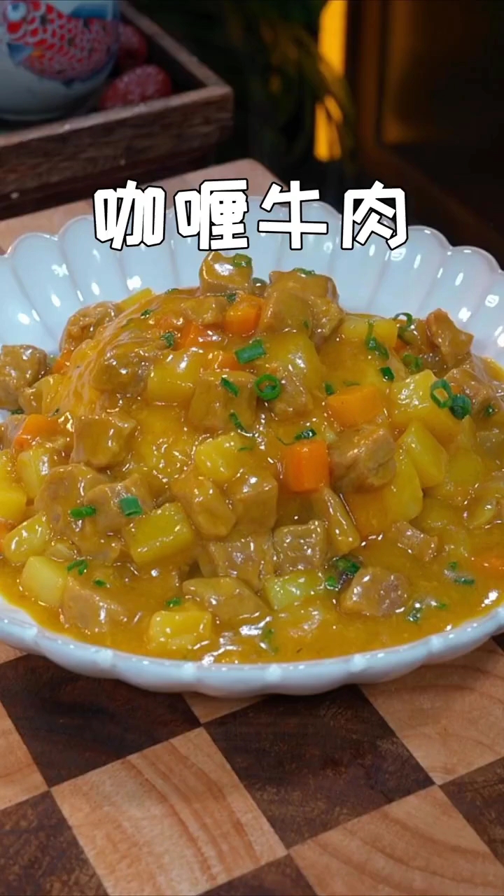 咖喱牛肉