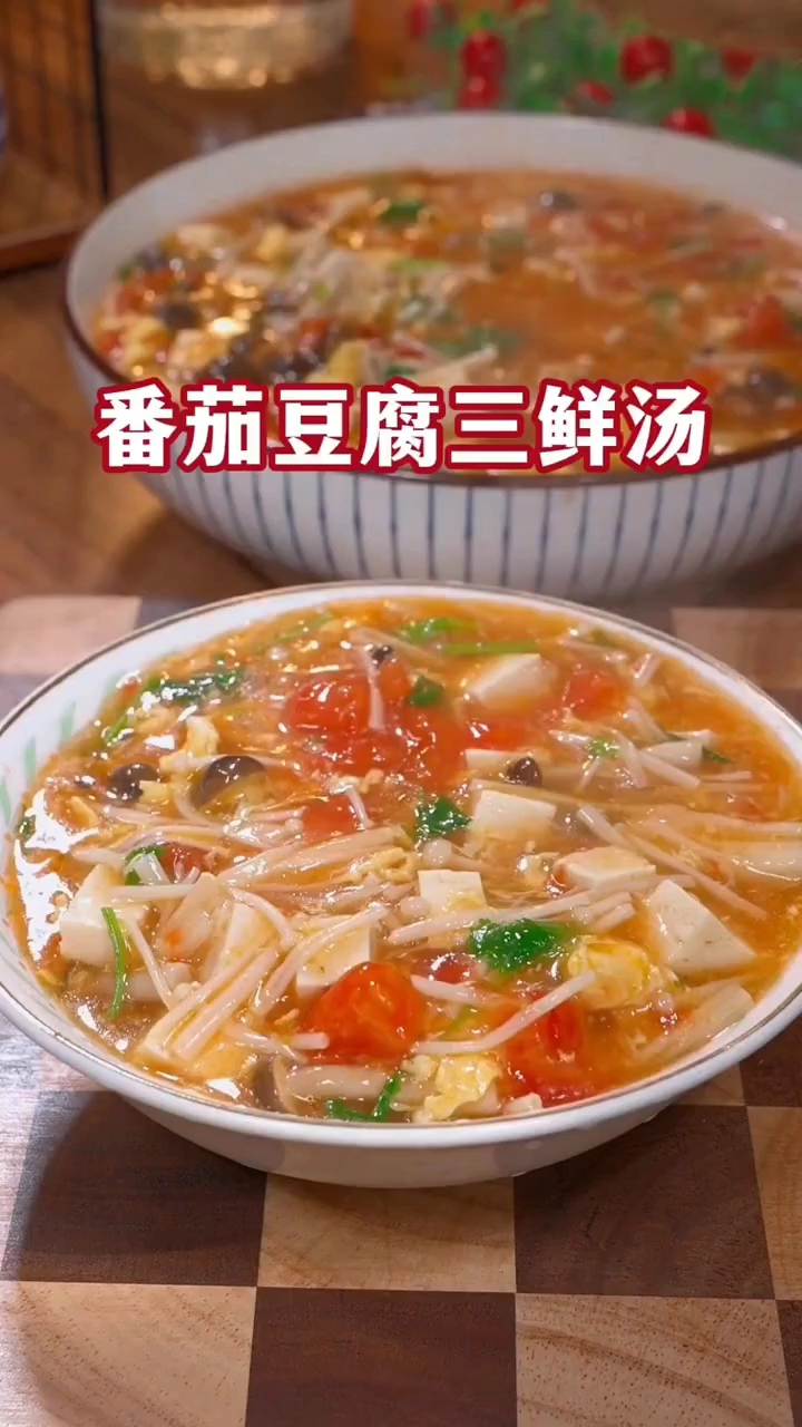 番茄豆腐三鲜汤