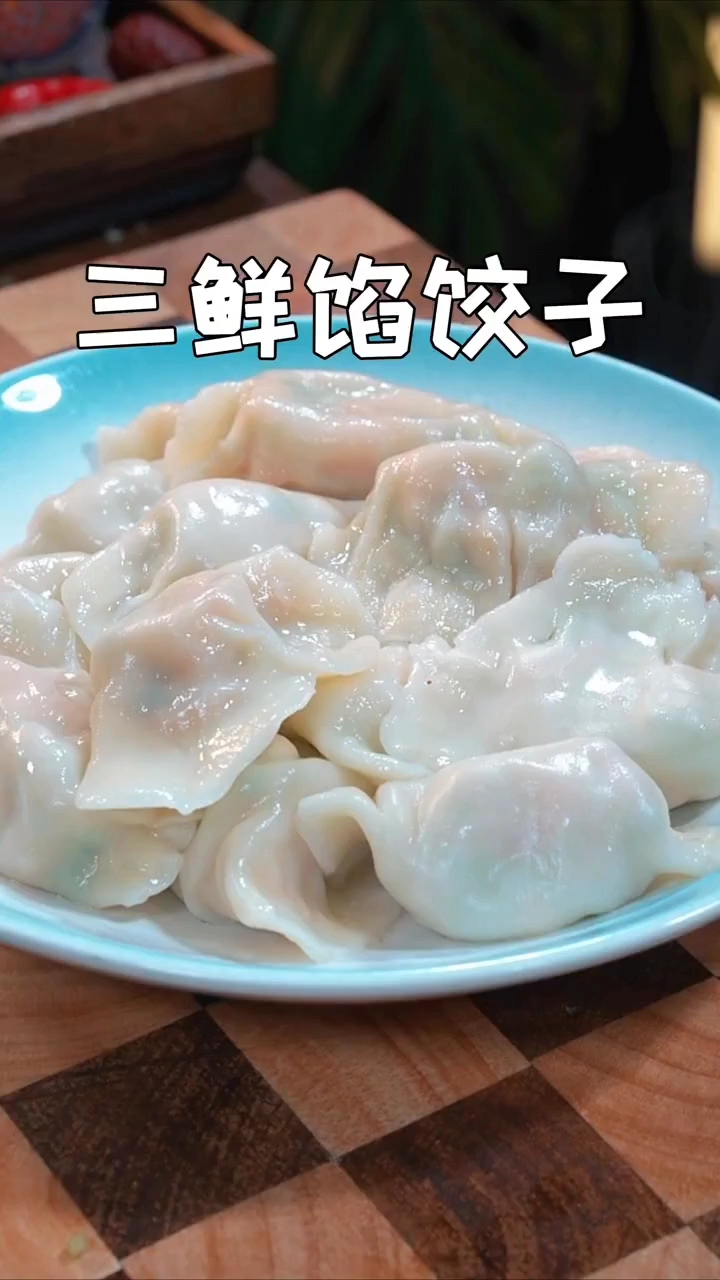 饺子的做法