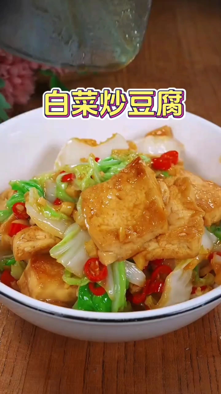 白菜炖豆腐