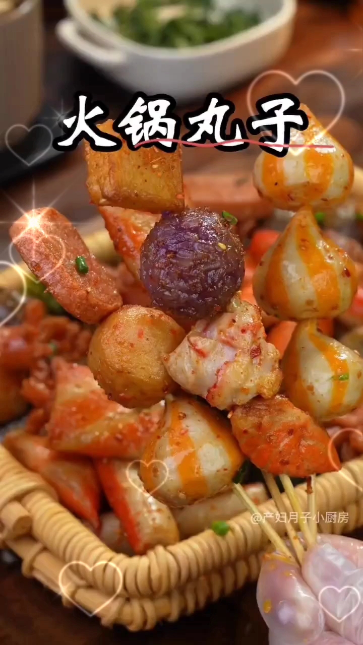 火锅丸子