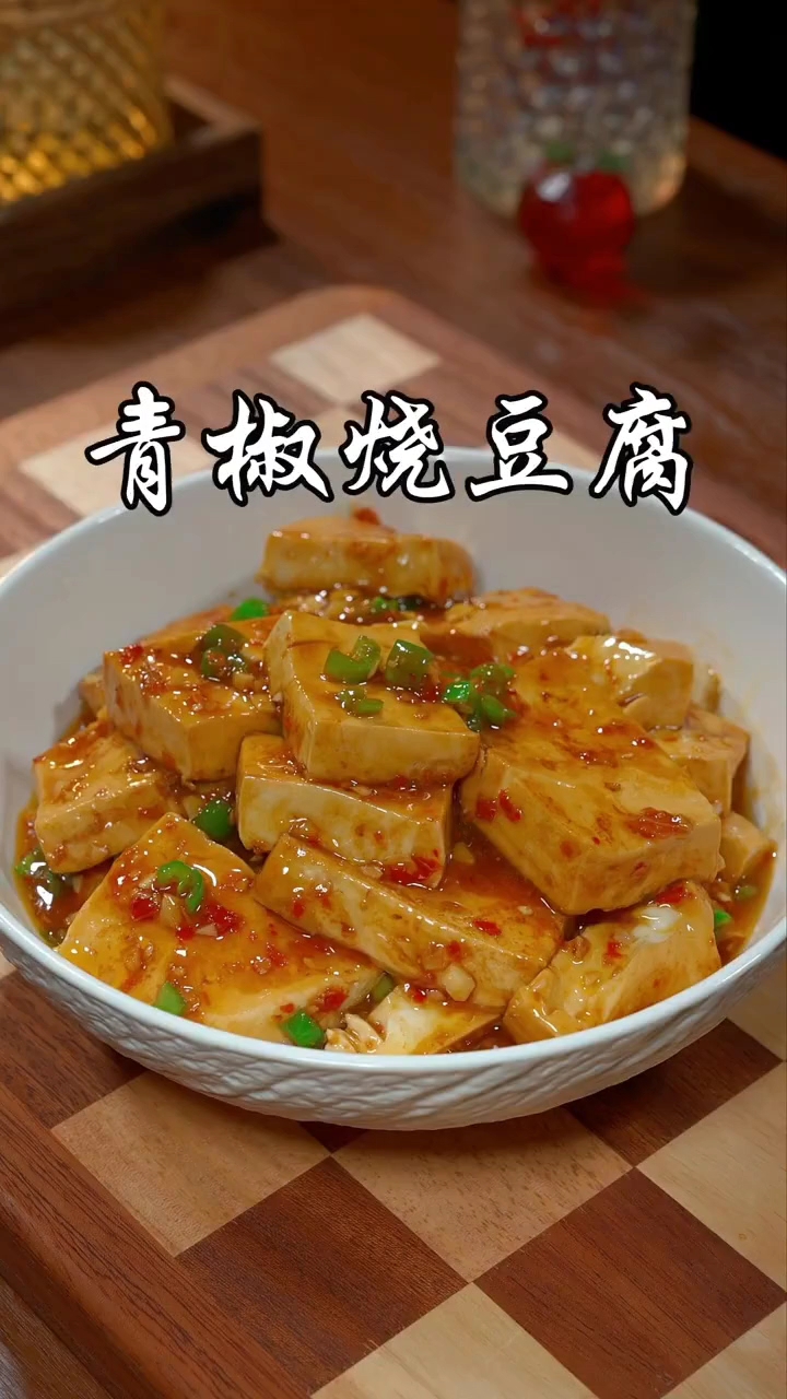 青椒炒豆腐