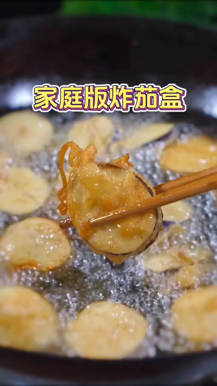 炸茄盒