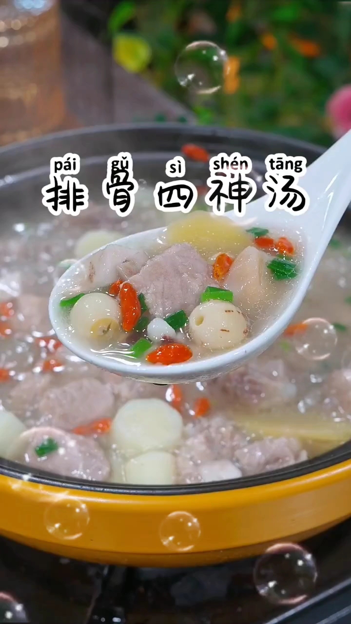 排骨四神汤